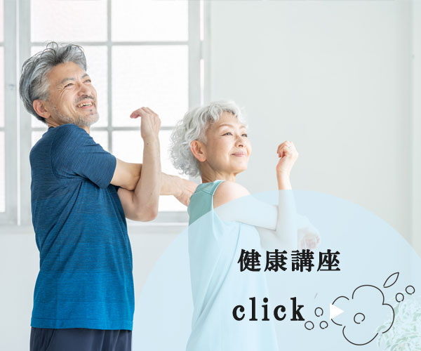 健康講座
